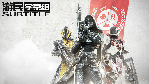 哪种职业是你最爱?《命运2》新玩家需要知道这些事【游民星空字幕组】