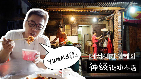 【品城记】武汉︱曾老板要我去大武汉寻找民间美食家,不知道这位算不算是