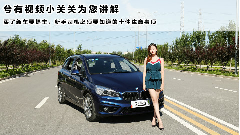 汽车百科姐说:买新车提车时小白必须知道的十条注意事项
