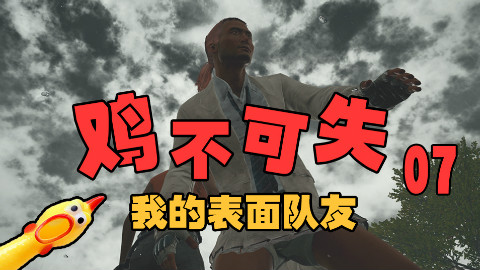 绝地求生【鸡不可失】第7期:我的表面队友