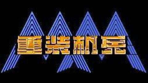 FC重装机兵之诺亚篇