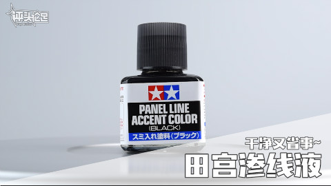 【菜鸟课堂】高达模型渗线 干净又省事 田宫渗线液 渍洗液 使用教程说明