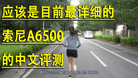 我为什么有了佳能6D还要买一台索尼a6500