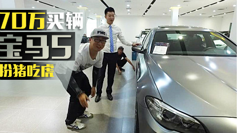 买二手5系定金70万?给个兰博都不换