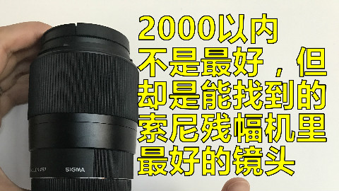 索尼残幅机必买,适马30-1.4详细评测