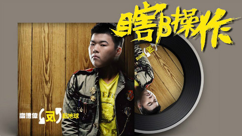 【瞎β操作】番外篇 一人一首成名曲