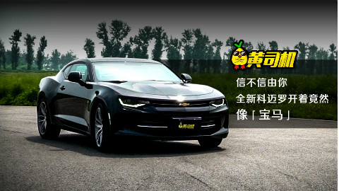 信不信由你,新一代科迈罗开起来像一辆宝马