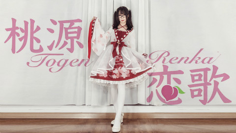 【菠萝】♥桃源恋歌* 封面假腿*你看进度条怕不怕【动作有改动注意。