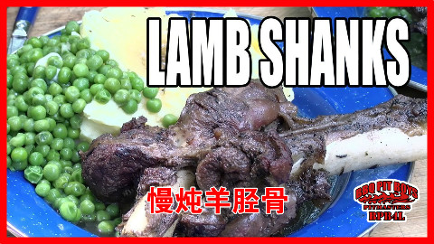 【soso字幕】美国土豪BBQ 慢炖羊胫骨 @Sofronio @BBQPitBoys