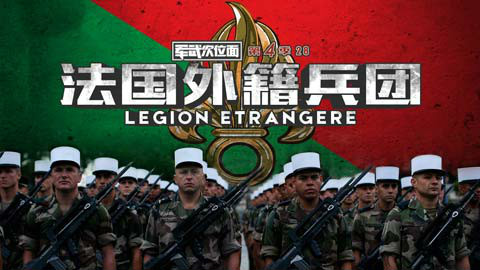 【军武次位面】第四季28:法国外籍兵团