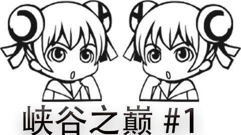 快速看完一局峡谷之颠斗殴局#1 Baolan,Zz1tai