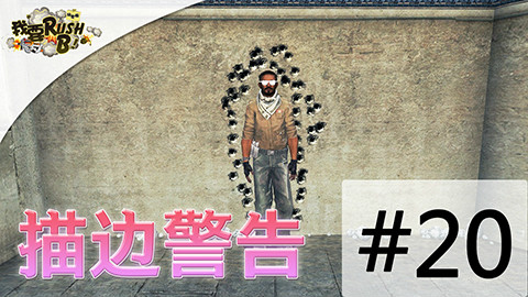 我要RushB玩家篇20:失传已久的旋转刀法