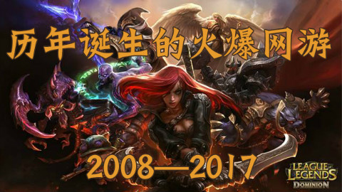 中国历年诞生的最火爆网游(下期)这些你都玩过吗?2008-2017