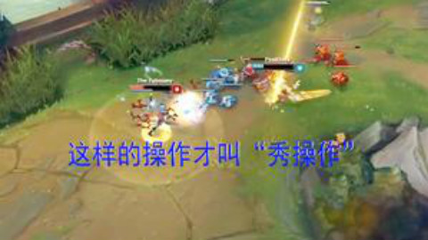 这个视频告诉你,什么才是LOL中真正的“秀操作”