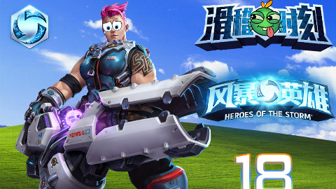【风暴英雄】滑稽时刻第18期:魔音NO米,2秒17Q!