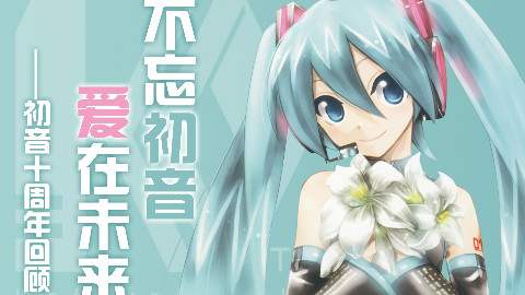 【我与初音未来的十年】初音未来十周年回顾