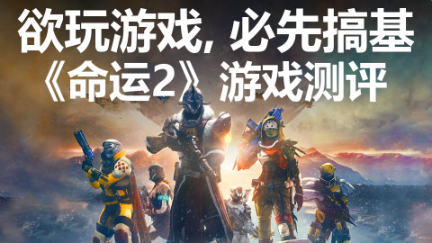 没有兄弟,怎么玩游戏?《命运2》测评【GAMKER游戏测评】
