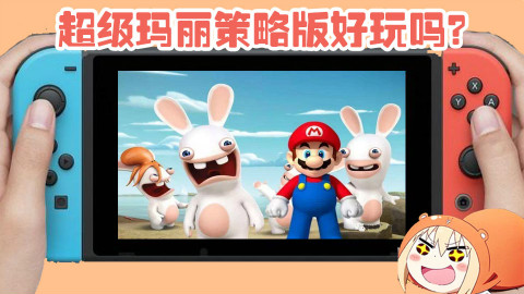 马里奥能否拯救过气吉祥物?(马里奥+疯兔详尽评测)