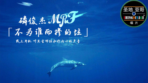 【金坷垃&磷俊杰】不为谁而掺的垃
