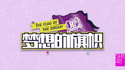 09.24 逯芳竹生日主题公演)