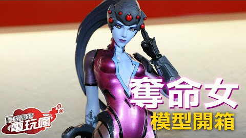守望先锋 黑寡妇手办开箱