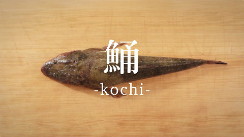 【鱼的处理方法】鲬的处理方法