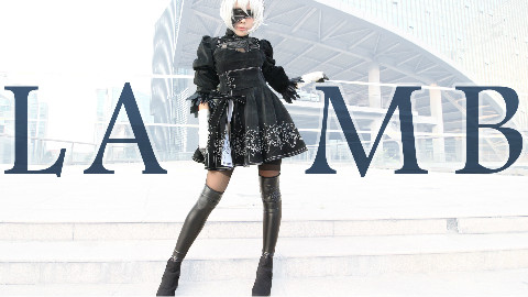 【空绫玥】Lamb 2B小姐姐 Ver. 有胖次?蒙眼尬舞挑战...