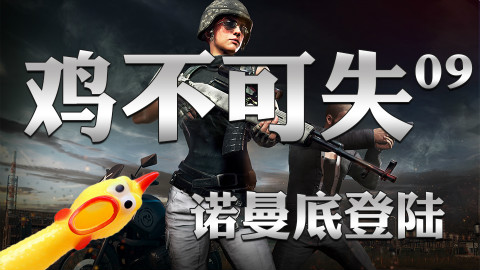 绝地求生【鸡不可失】第9期:诺曼底登陆
