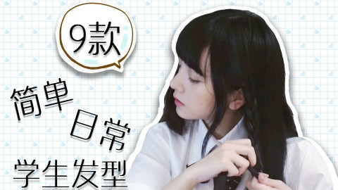 【苏糖】三年发考五年模拟—简单日常学生发型