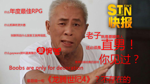 【STN快报38】《龙腾世纪4》?不存在的!