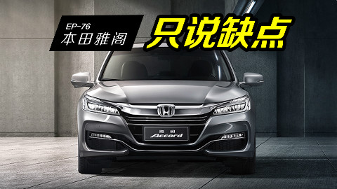本田雅阁是最值得买的B级车?先看看车主怎么吐槽缺点再决定