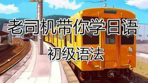 【日语学习】日语入门的必备语法,每天3分钟,今后想说什么就可以脱口而出了哦