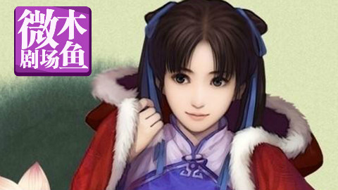 【木鱼微剧场】《仙剑奇侠传》(完结篇)(P4)不识情愁枉少年