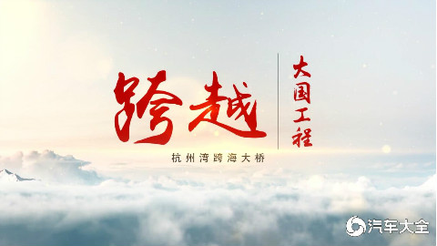 大国工程-杭州湾跨海大桥