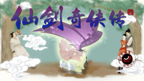 43【怪异君毁经典2】《仙剑奇侠传》第四回