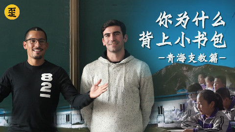 歪果仁做乡村教师,你为什么背上小书包?