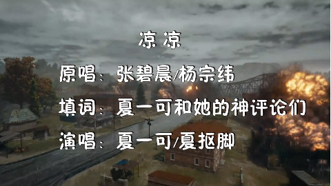 【夏一可】一首《凉凉》送给绝地求生玩家们