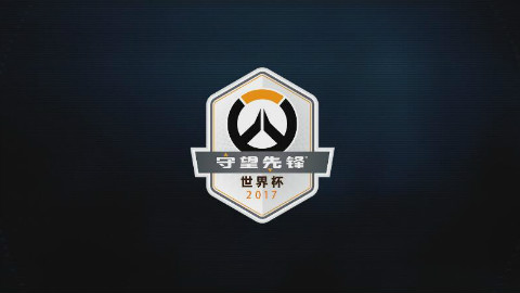 《守望先锋世界杯2017——竞技之路 第三章:临危受命》