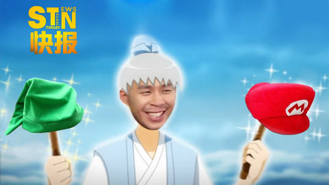 【STN快报42】年度游戏是这顶绿帽子还是红帽子?