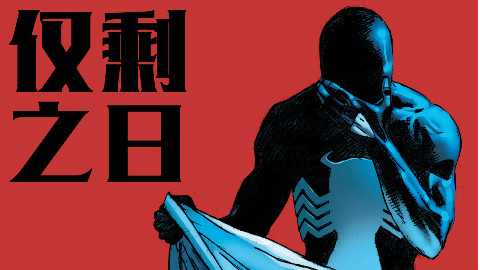 死亡?蜘蛛侠:仅剩之日