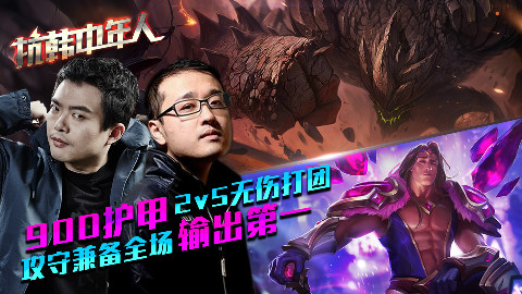 【抗韩中年人】138期.900护甲2v5无伤打团 攻守兼备全场输出第一