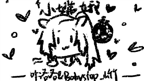 【叶洛洛×山竹】小嫦娥