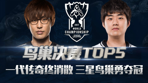 【S7全球总决赛】决赛Top5:一代传奇终消散,三星鸟巢勇夺冠!