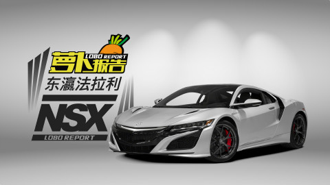 《萝卜报告》之东瀛法拉利NSX