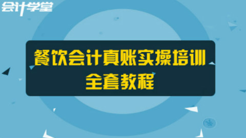 棒极了!老会计分享的餐饮会计实操就是牛!
