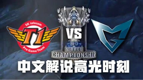 【中文解说】快速看完 S7 淘汰赛 SKT VS SSG
