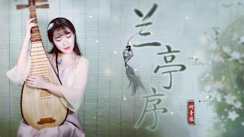 【青瑶】琵琶《兰亭序》——无关风月,我题序等你回。