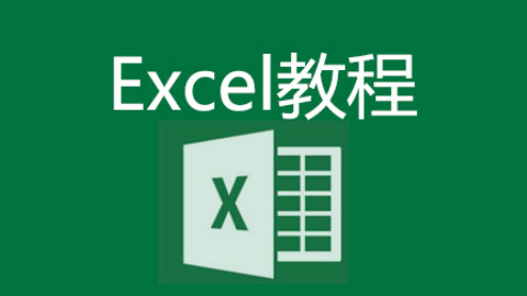 excel工作表使用视频:excel超链接函数视频和excel取消超链接视频教程案例