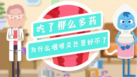 吃了那么多药,为什么咽喉炎还是好不了?
