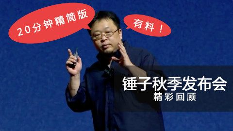 锤子秋季发布会精华回顾 老罗段子虽少依然有料